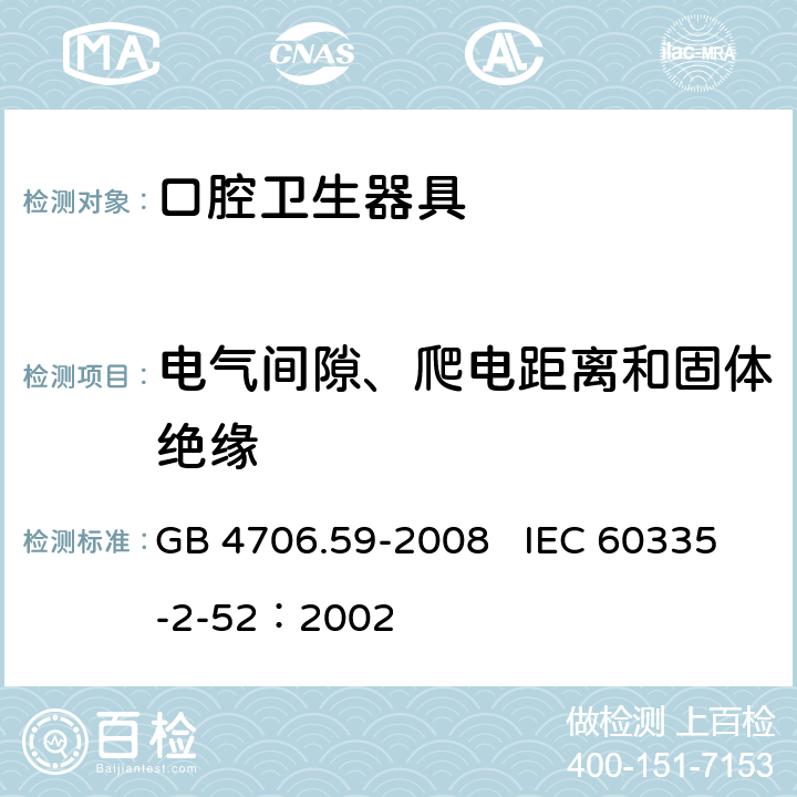 电气间隙、爬电距离和固体绝缘 家用和类似用途电器的安全 口腔卫生器具的特殊要求 GB 4706.59-2008 IEC 60335-2-52：2002 29