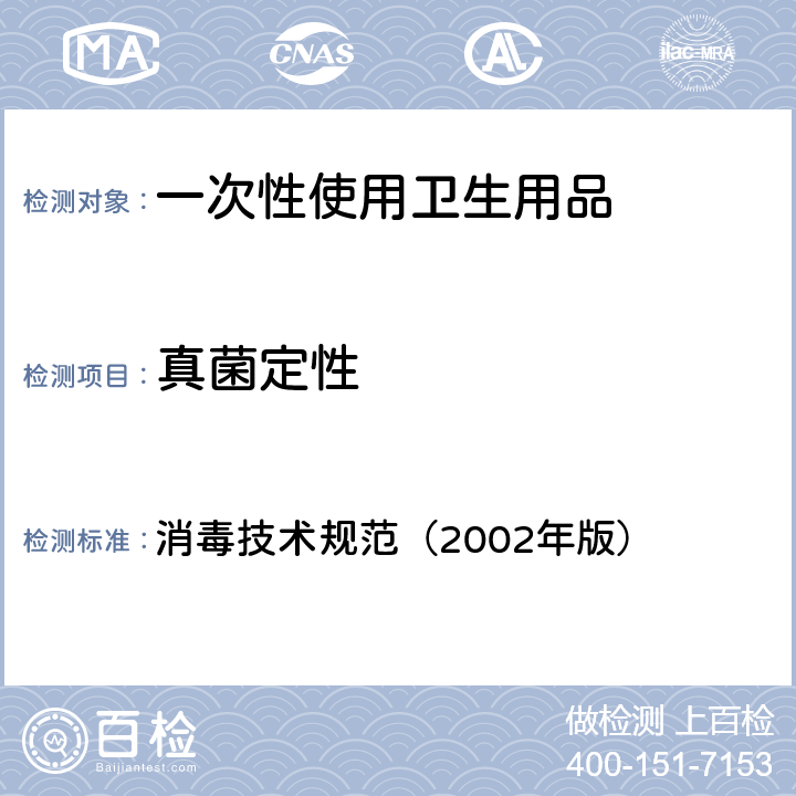 真菌定性 一次性使用卫生用品鉴定试验——样品微生物污染鉴定 消毒技术规范（2002年版） 第二部分 2.1.11.2