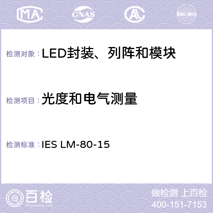 光度和电气测量 LED封装、列阵和模块光通维持率 IES LM-80-15 6