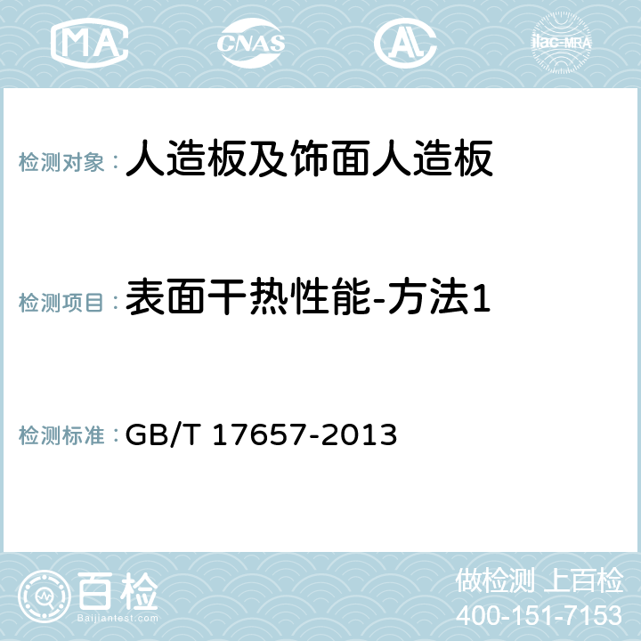 表面干热性能-方法1 人造板及饰面人造板理化性能试验方法 GB/T 17657-2013 4.46