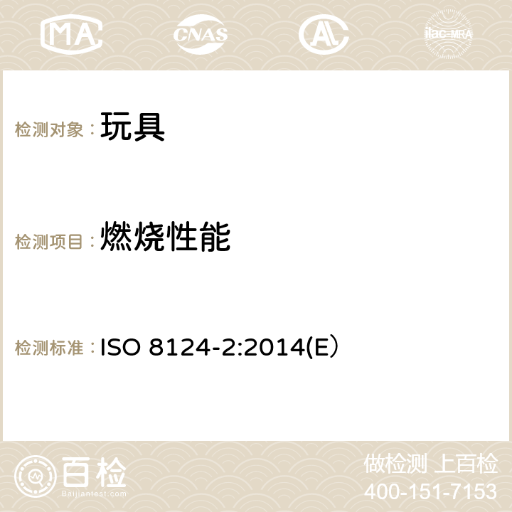 燃烧性能 玩具安全 第2部分 燃烧性能 ISO 8124-2:2014(E）