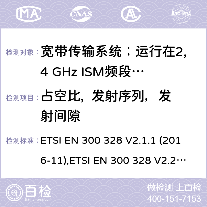 占空比,  发射序列，发射间隙 宽带传输系统；运行在2,4 GHz ISM频段使用宽带调制技术的数据传输设备；包括2014/53/EU导则第3.2章基本要求的协调标准 ETSI EN 300 328 V2.1.1 (2016-11),ETSI EN 300 328 V2.2.2 (2019-07) 5.4.2