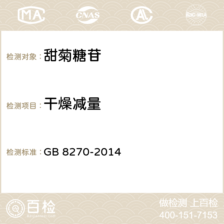 干燥减量 食品安全国家标准 食品添加剂 甜菊糖苷 GB 8270-2014 3.2