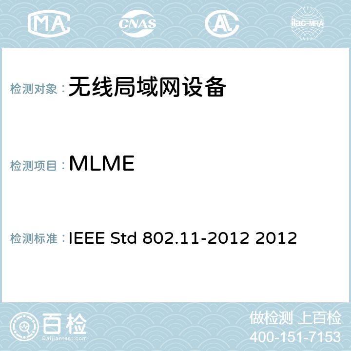 MLME 信息技术IEEE标准--系统间远程通信和信息交换 局域网和城域网 特定要求 第11部分 无线局域网媒体访问控制和物理层规范 IEEE Std 802.11-2012 2012 10