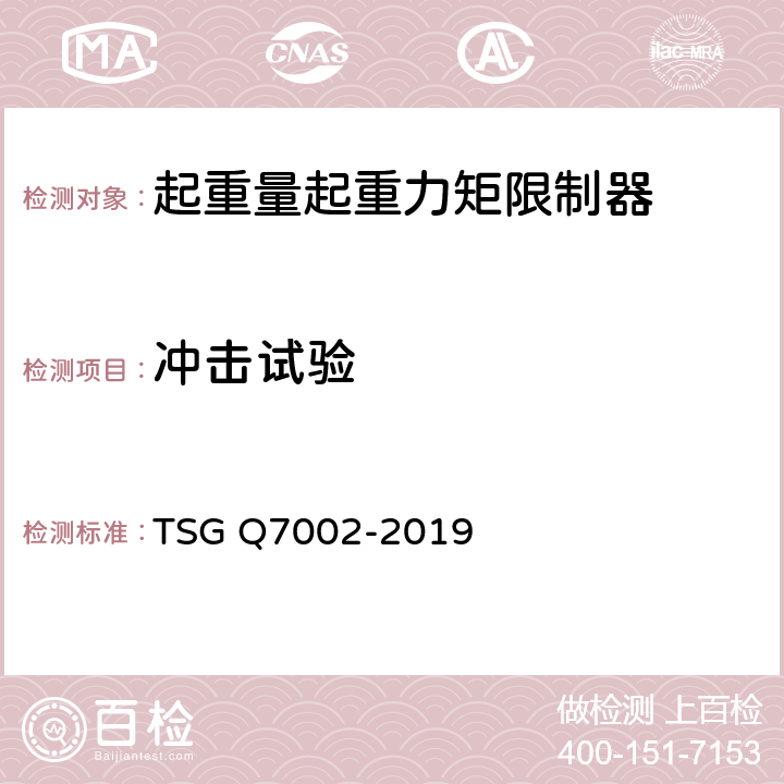 冲击试验 起重机械型式试验规则附件K 起重机械安全保护装置型式试验项目及其内容、方法和要求 TSG Q7002-2019 K3.3.4