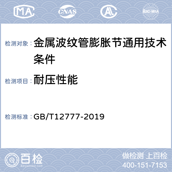 耐压性能 金属波纹管膨胀节通用技术条件 GB/T12777-2019 9.6.1