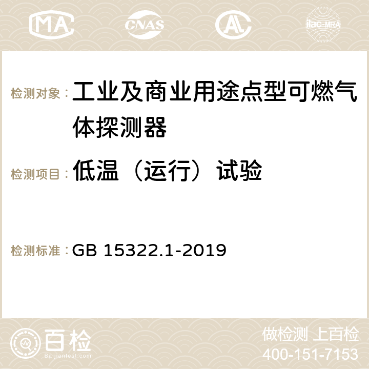 低温（运行）试验 GB 15322.1-2019 可燃气体探测器 第1部分：工业及商业用途点型可燃气体探测器