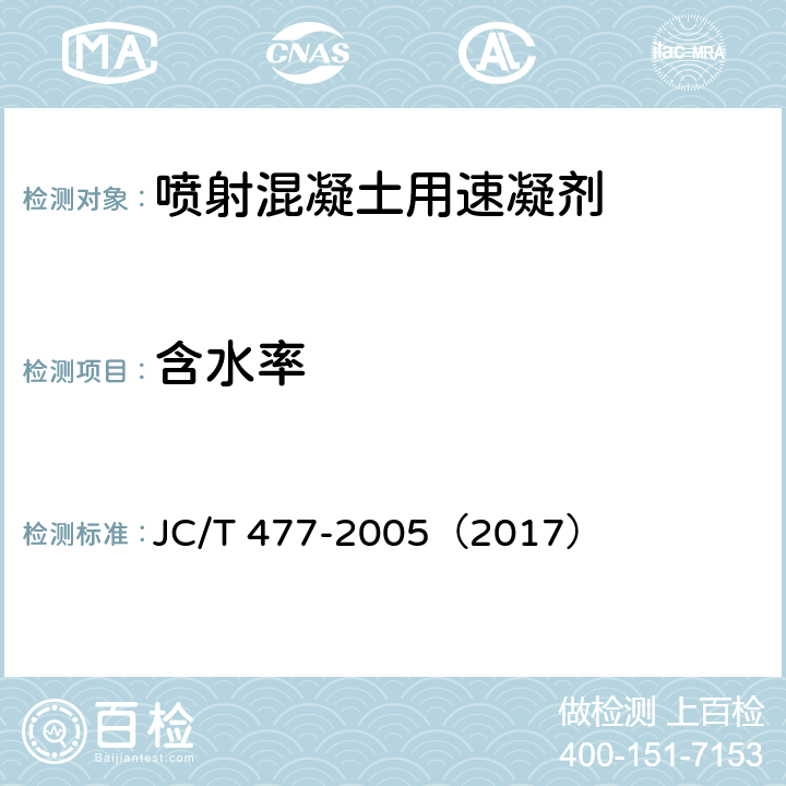 含水率 喷射混凝土用速凝剂 JC/T 477-2005（2017） 6.4