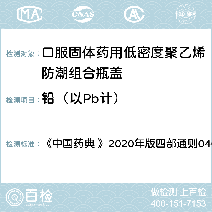 铅（以Pb计） 原子吸收分光光度法 《中国药典 》2020年版四部通则0406