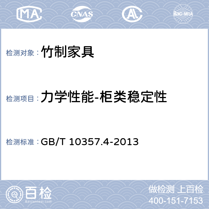 力学性能-柜类稳定性 家具力学性能试验 第4部分：柜类稳定性 GB/T 10357.4-2013 4.3.1