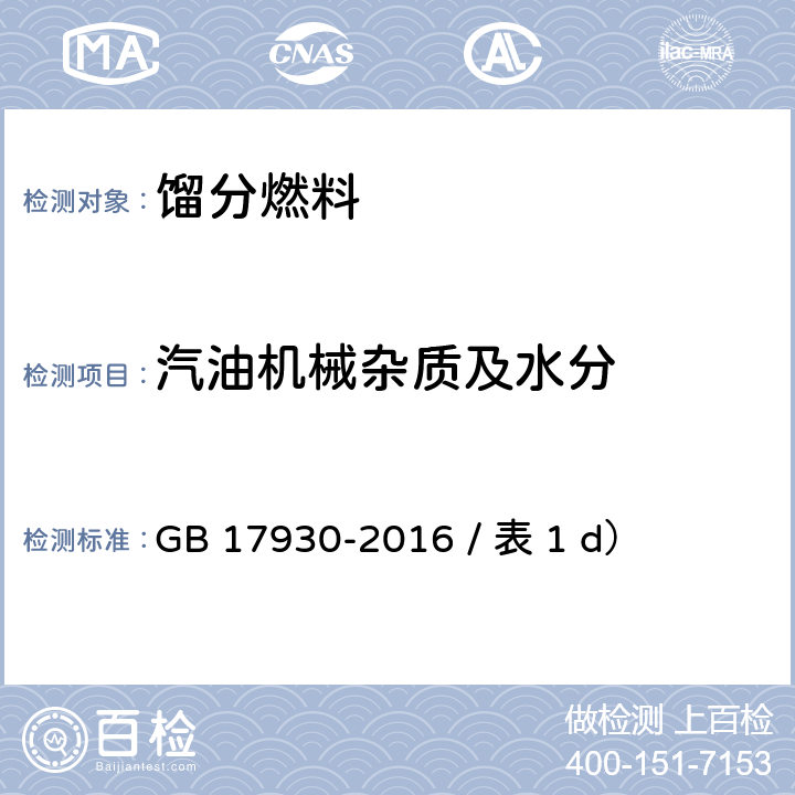 汽油机械杂质及水分 车用汽油 GB 17930-2016 / 表 1 d）