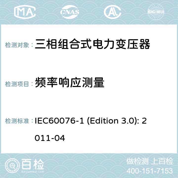 频率响应测量 电力变压器 第1部分：总则 IEC60076-1 (Edition 3.0): 2011-04 11.1.4