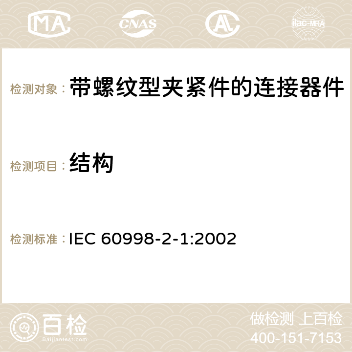 结构 家用和类似用途低压电路用的连接器件 第2-1部分：作为独立单元的带螺纹型夹紧件的连接器件的特殊要求 IEC 60998-2-1:2002 11