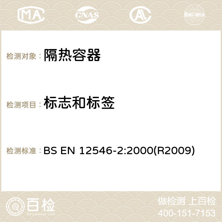 标志和标签 与食品接触的材料和物品 家用隔热容器 第2部分：隔热袋和隔热盒的规范 BS EN 12546-2:2000(R2009) 5