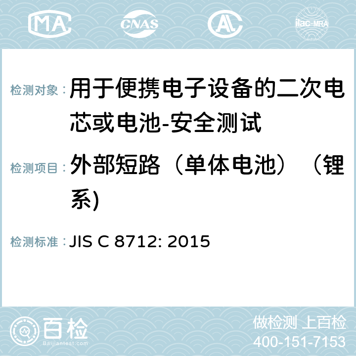 外部短路（单体电池）（锂系) 用于便携电子设备的二次电芯或电池-安全测试 JIS C 8712: 2015 8.3.1