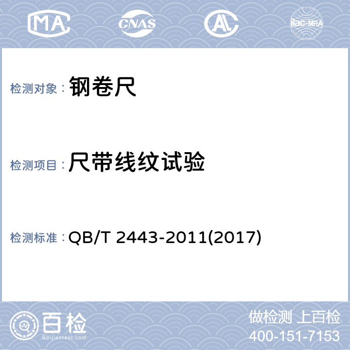 尺带线纹试验 钢卷尺 QB/T 2443-2011(2017) 5.7