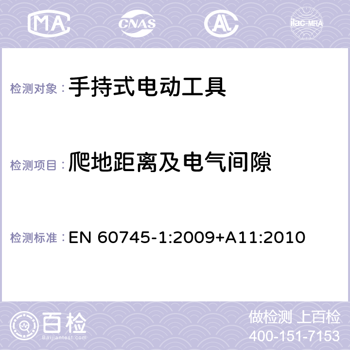 爬地距离及电气间隙 手持式电动工具安全第一部分：通用要求 EN 60745-1:2009+A11:2010 28