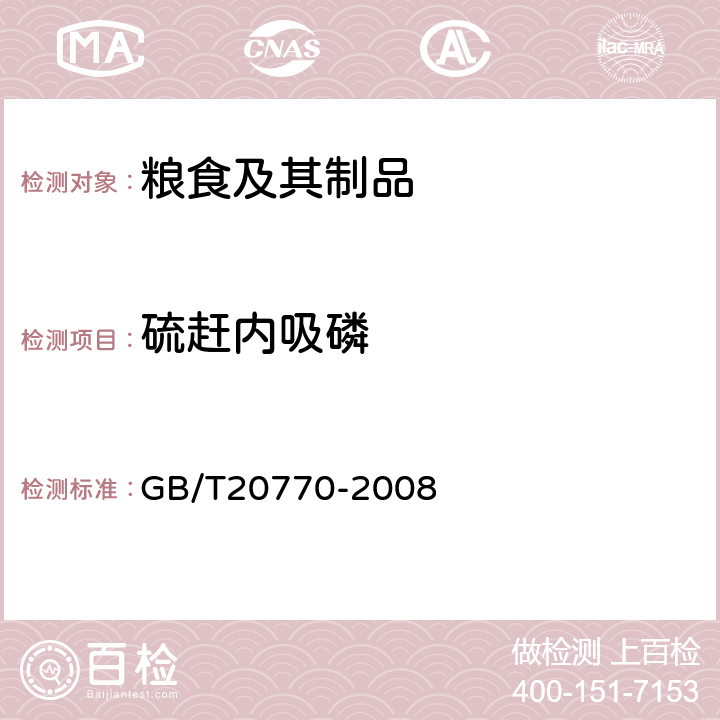 硫赶内吸磷 粮谷中486种农药及相关化学品残留量的测定液相色谱-串联质谱法) 
GB/T20770-2008