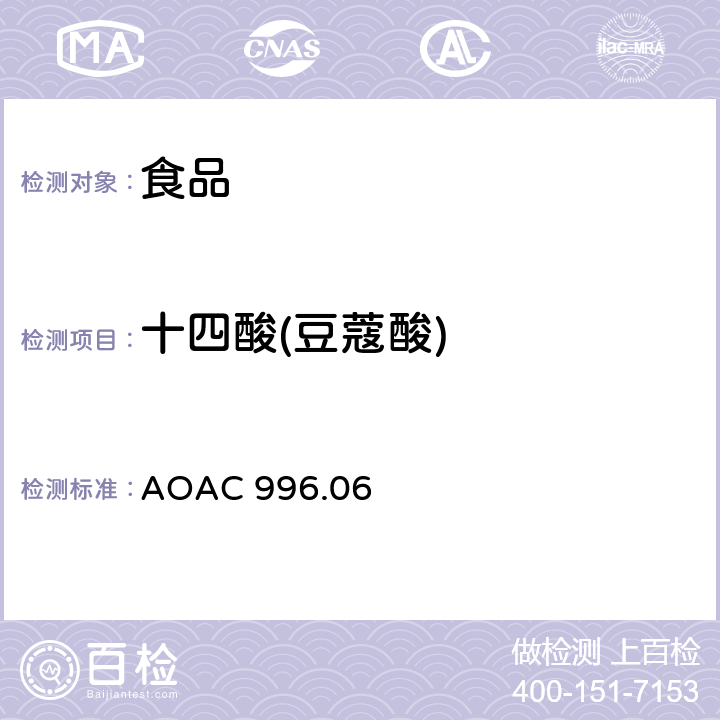 十四酸(豆蔻酸) AOAC 996.06 食品中的脂肪含量（饱和脂肪,不饱和脂肪和总脂肪）测定,水解－提取－气相色谱法 