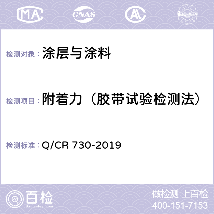 附着力（胶带试验检测法） 铁路钢桥保护涂装及涂料供货技术条件 Q/CR 730-2019 4.1.5.1