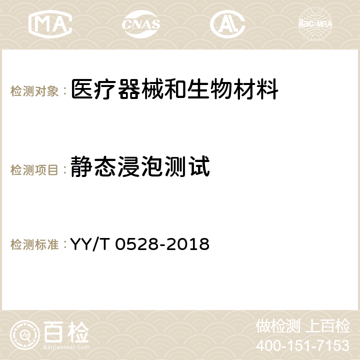静态浸泡测试 牙科学 金属材料腐蚀试验方法 YY/T 0528-2018 4.1