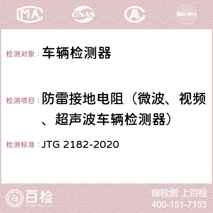 防雷接地电阻（微波、视频、超声波车辆检测器） 公路工程质量检验评定标准 第二册 机电工程 JTG 2182-2020 4.1.2