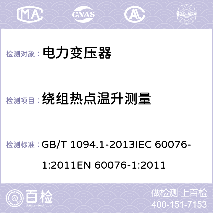 绕组热点温升测量 电力变压器 第1部分 总则 GB/T 1094.1-2013
IEC 60076-1:2011
EN 60076-1:2011 11.1.4b
