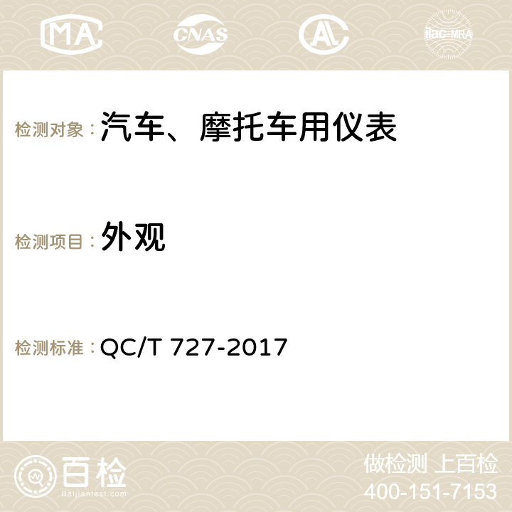 外观 汽车、摩托车用仪表 QC/T 727-2017 4.3