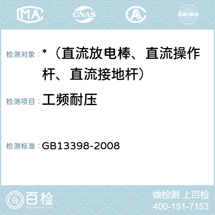 工频耐压 带电作业用空心绝缘管/泡沫填充绝缘管和实心绝缘棒 GB13398-2008 5.5、5.6