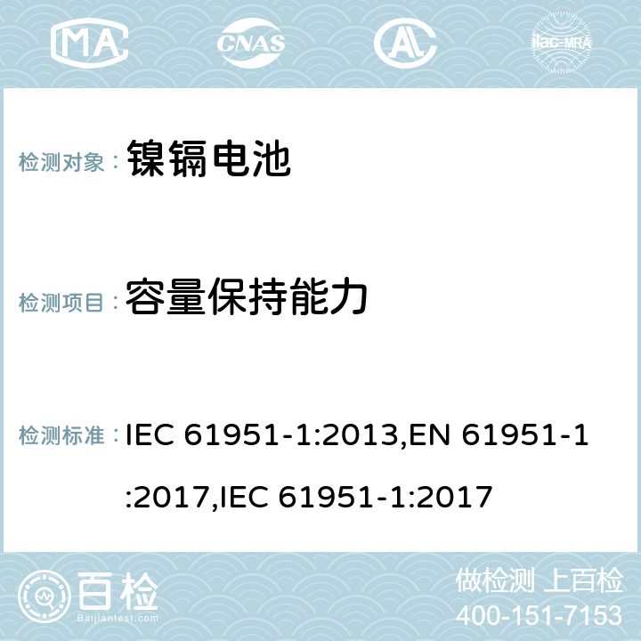 容量保持能力 含碱性或其它非酸性电解质的二次电池和蓄电池组便携式密封可再充电单电池第1部分镍镉电池 IEC 61951-1:2013,EN 61951-1:2017,IEC 61951-1:2017 7.4