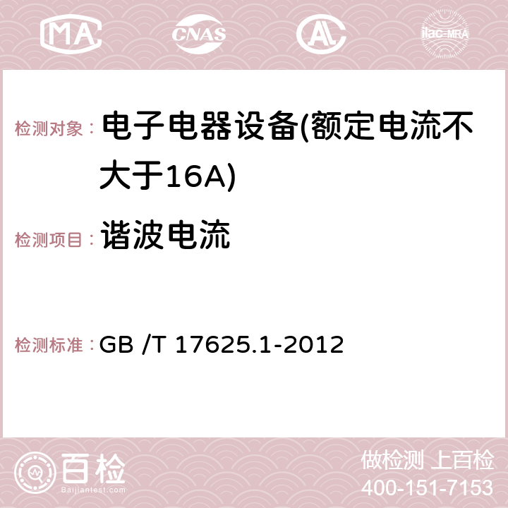 谐波电流 谐波电流发射限值(设备每相输入电流≤16A) GB /T 17625.1-2012 全部条款