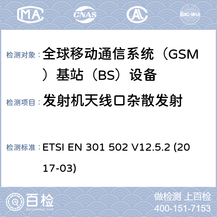 发射机天线口杂散发射 全球移动通信系统（GSM)；基站（BS)设备；覆盖2014/53/EU指令3.2章节要求的谐调标准 ETSI EN 301 502 V12.5.2 (2017-03) 4.2.5