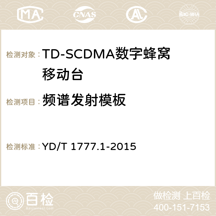 频谱发射模板 2GHz TD-SCDMA数字蜂窝移动通信网高速下行分组接入（HSDPA）终端设备测试方法 第一部分：基本功能、业务和性能测试 YD/T 1777.1-2015 7.2.12