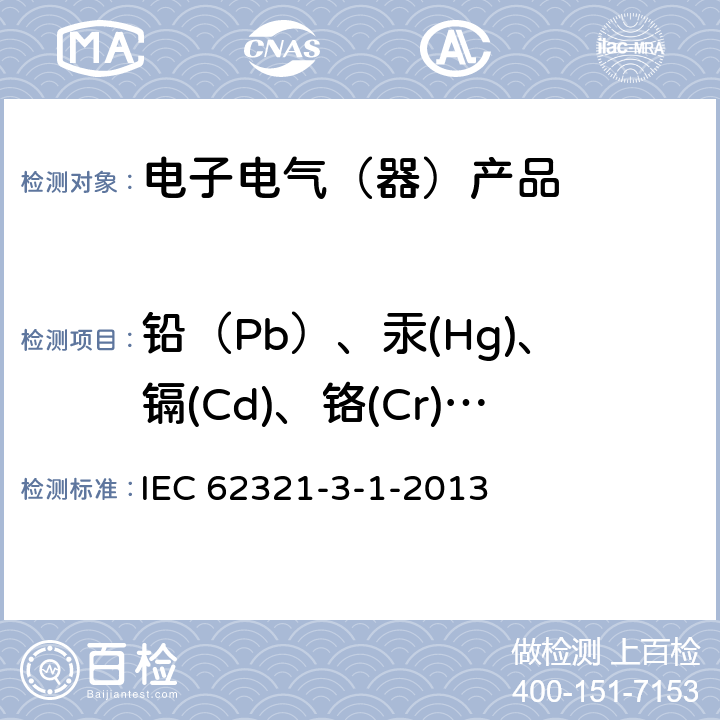 铅（Pb）、汞(Hg)、镉(Cd)、铬(Cr)、溴(Br) 测定电工产品中某些物质的 - 第3-1部分：筛选 - 铅，汞，镉，总铬，总溴使用X射线荧光光谱法 IEC 62321-3-1-2013