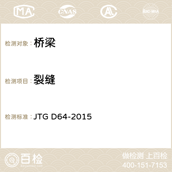 裂缝 JTG D64-2015 公路钢结构桥梁设计规范(附条文说明)(附勘误单)