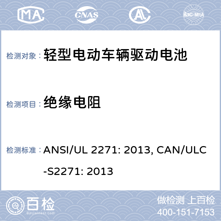绝缘电阻 轻型电动车辆驱动电池安全要求 ANSI/UL 2271: 2013, CAN/ULC-S2271: 2013 29