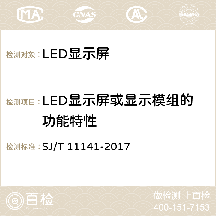 LED显示屏或显示模组的功能特性 发光二极管显示屏(LED)通用规范 SJ/T 11141-2017 5.9