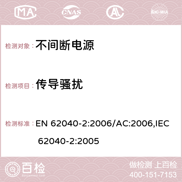 传导骚扰 不间断电源系统（UPS） - 第2部分：电磁兼容性（EMC）要求 EN 62040-2:2006/AC:2006,IEC 62040-2:2005 6