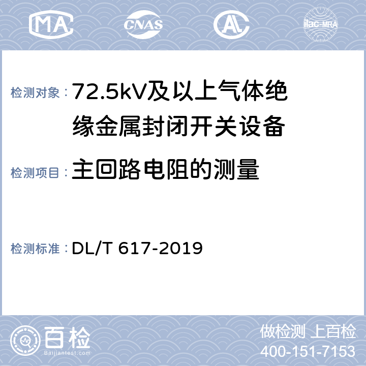主回路电阻的测量 气体绝缘金属封闭开关设备技术条件 DL/T 617-2019 8.4