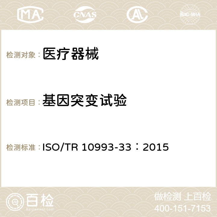 基因突变试验 ISO/TR 10993-33-2015 医疗器械的生物学评价 第33部分:评价遗传毒性的试验指南 ISO 10993-3的补充