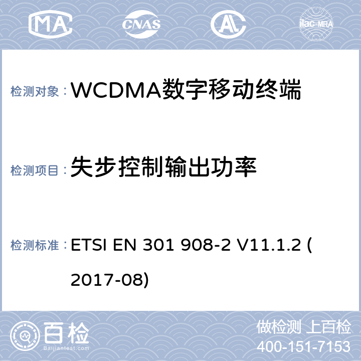 失步控制输出功率 WCDMA蜂窝网络; 满足2014/53/ EU指令3.2节基本要求的协调标准 ETSI EN 301 908-2 V11.1.2 (2017-08) 4.2.11&4.3.10