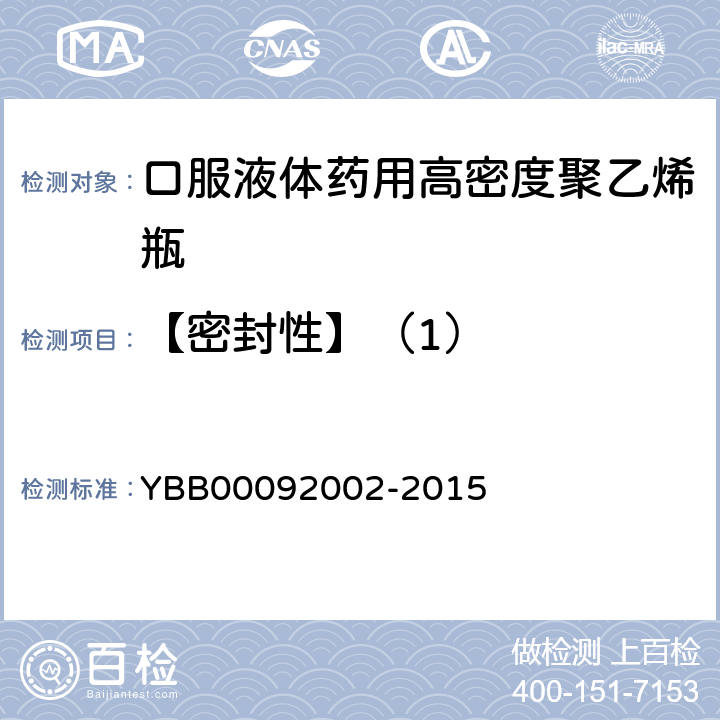 【密封性】（1） 口服液体药用高密度聚乙烯瓶 YBB00092002-2015