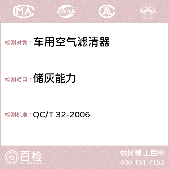 储灰能力 QC/T 32-2006 汽车用空气滤清器试验方法