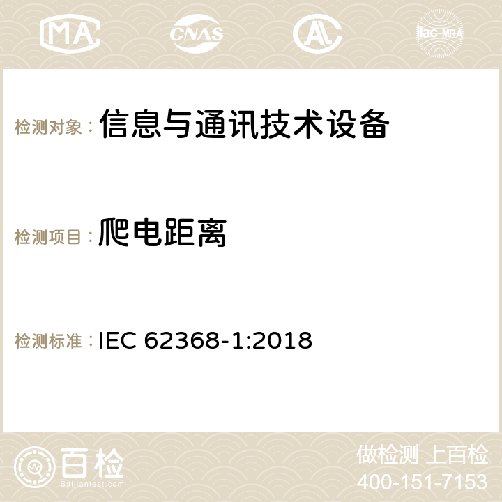 爬电距离 音频/视频、信息技术和通信技术设备 第1部分：安全要求 IEC 62368-1:2018 5.4.3