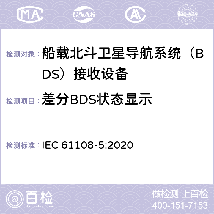 差分BDS状态显示 海上导航和无线电通信设备及系统 全球导航卫星系统（GNSS）-第5部分：北斗卫星导航系统（BDS） 接收设备性能标准、测试方法和要求的测试结果 IEC 61108-5:2020 5.6.12.1.2, 5.6.12.2