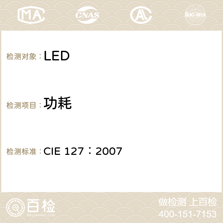 功耗 CIE 127-2007 LED测量