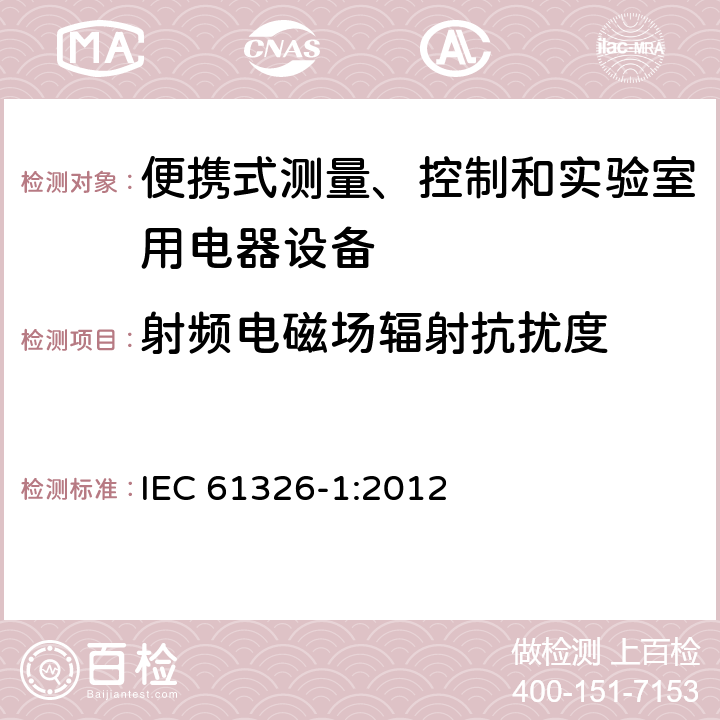 射频电磁场辐射抗扰度 测量、控制机实验室用的电设备 电磁兼容性要求 第1部分：通用要求 IEC 61326-1:2012