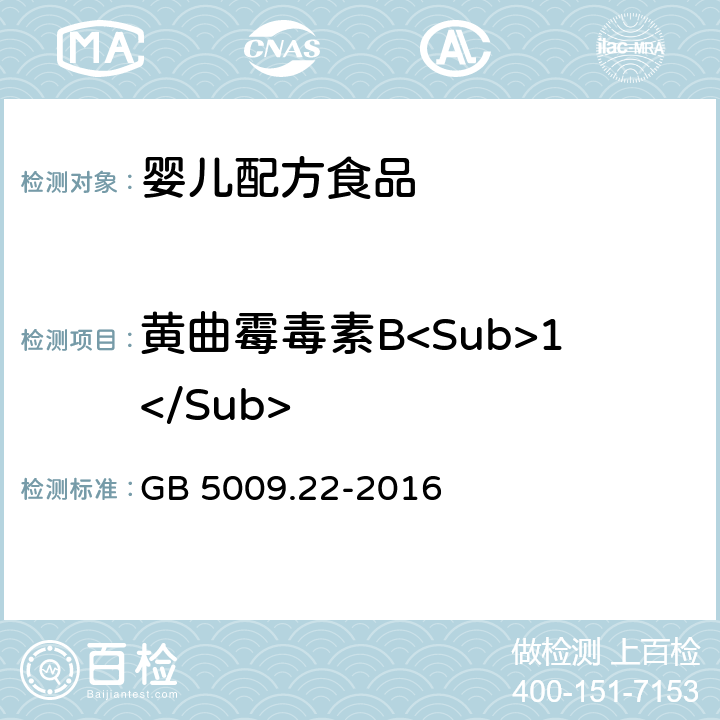 黄曲霉毒素B<Sub>1</Sub> 食品安全国家标准 食品中黄曲霉毒素B族和G族的测定 GB 5009.22-2016