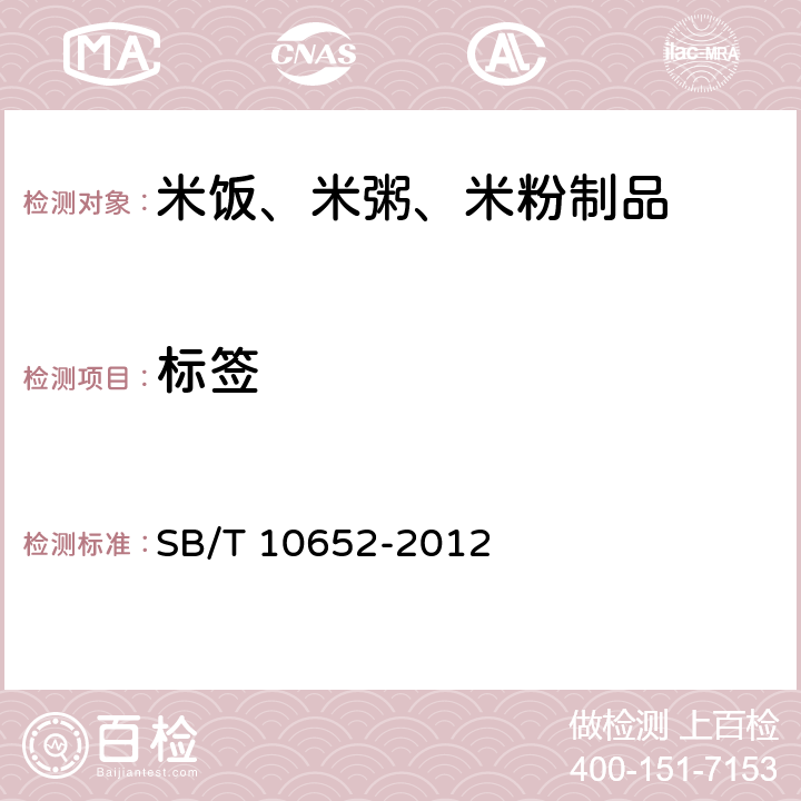 标签 米饭、米粥、米粉制品 SB/T 10652-2012 10.1