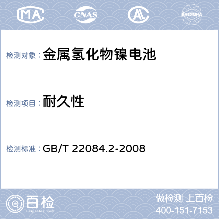 耐久性 含碱性或其他非酸性电解质的蓄电池和蓄电池组——便携式密封单体蓄电池第2部分：金属氢化物镍电池 GB/T 22084.2-2008 7.4